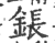 鋹(印刷字体·宋·广韵)