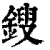 鎪(印刷字体·清·康熙字典)