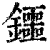 鑩(印刷字体·清·康熙字典)