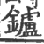 鑪(印刷字体·宋·广韵)