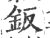 钣(印刷字体·宋·广韵)