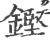 铿(印刷字体·宋·广韵)