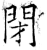 閉(石经·唐·开成石经)