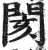 閡(印刷字体·明·洪武正韵)