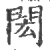 闳(印刷字体·宋·广韵)