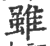 雖(印刷字体·宋·广韵)