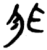 非(简·楚〔战国〕·九店)