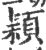 颖(印刷字体·宋·广韵)