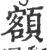 额(印刷字体·宋·广韵)