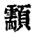 颥(印刷字体·清·康熙字典)