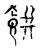 馔(传抄·宋·古文四声韵)