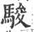 駿(印刷字体·宋·广韵)