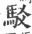 驳(印刷字体·宋·广韵)