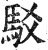 驳(印刷字体·明·洪武正韵)