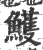 鱯(印刷字体·宋·广韵)