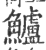 鲈(印刷字体·宋·广韵)