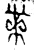 黹(金文·春秋·春秋早期)
