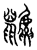 鼶(传抄·宋·汗简)